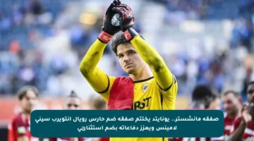 صفقة مانشستر.. يونايتد يختتم صفقة ضم حارس رويال أنتويرب سيني لامينس ويعزز دفاعاته بضم استثنائي